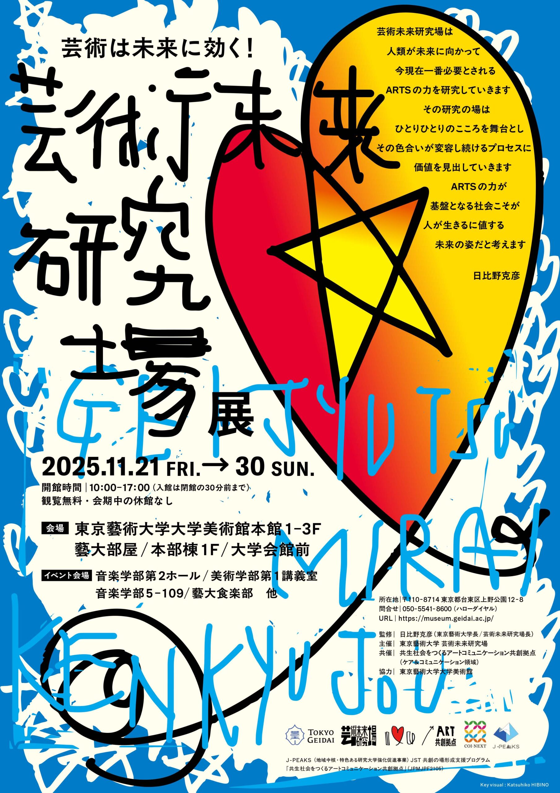 11/21（金）～11/30（土）藝術未来研究所展 出展のお知らせ | みとびら